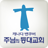 주님의 등대교회