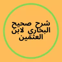شرح صحيح البخاري لابن العثيمين
