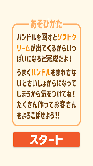 作ろう！ソフトクリーム！！ Screenshot 1