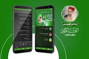 يونس اسويلص القران الكريم بدون انترنت‎ Screenshot 0