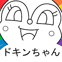 ドキンちゃんぬりえ
