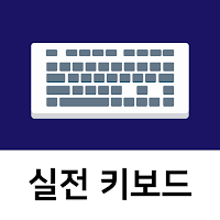 디지털훈민정음 키보드 연습 프로그램