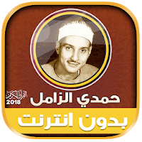 قران كريم بصوت حمدى الزامل بدون نت‎