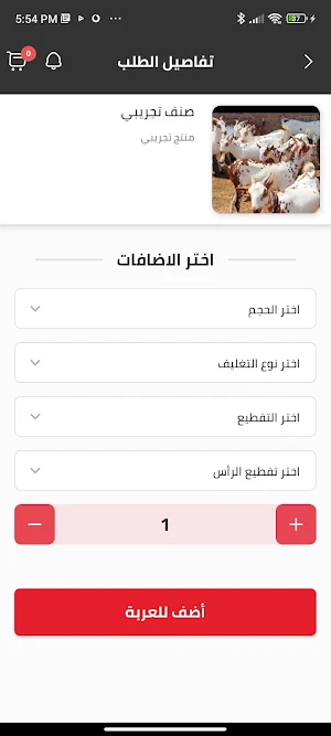 ذبائح المراح Screenshot 1
