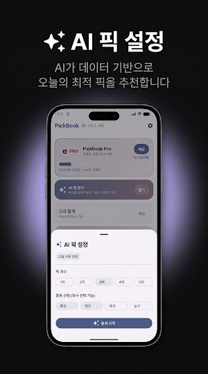 픽북(PickBook) - AI 스포츠 예측 기록 Screenshot 1
