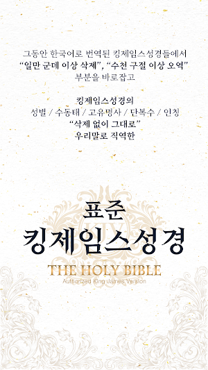 표준킹제임스성경 Screenshot 0