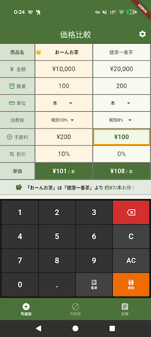 お買い得電卓PLUS 〜単価をすぐに計算して比較〜 Screenshot 0