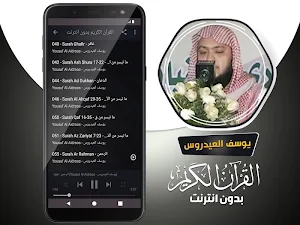 قران كريم بصوت يوسف العيدروس بدون نت Screenshot 3