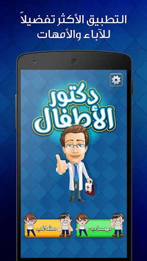 دكتور الاطفال مكالمة وهمية Screenshot 0
