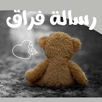 رسالة فراق : عبارات حزن