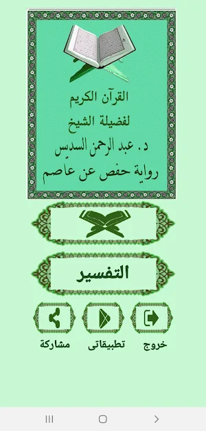 القرآن صوت وقراءة بدون نت بصوت الشيخ السديس Screenshot 0