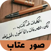 صور عتاب