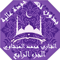 القران محمد المنشاوي بدون نت وبجودة عالية ج4 |جنة