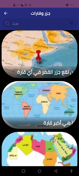 جزر وقارات Screenshot 3