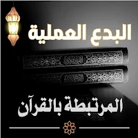البدع العملية المرتبطة بالقرآن