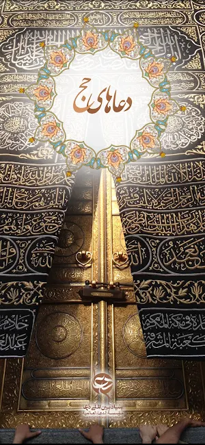 دعاهای حج Screenshot 0