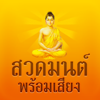 สวดมนต์พร้อมเสียง ไม่ใช้เน็ต