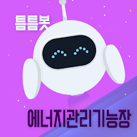틈틈봇-에너지관리기능장 (잠금화면에서 자동학습)