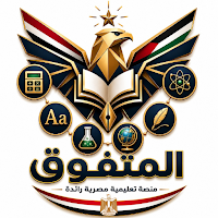 منصة المتفوق التعليمية