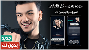 اغاني حودة بندق 2025 بدون نت Screenshot 0