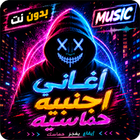 اغاني اجنبيه حماسيه 2026 بدونت