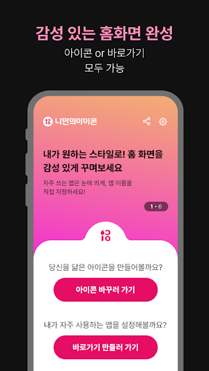 나만의 아이콘 - 앱 이름 및 아이콘 바꾸기 Screenshot 0