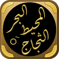 البحر المحيط الثجاج  صحيح مسلم