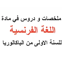 الفرنسية اولى باك_ملخص و دروس