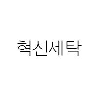 혁신세탁