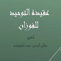 عقيدة التوحيد - الشيخ صلاح الدين عبد الموجود