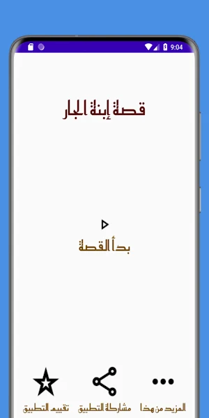 قصص بالدارجة : قصة إبنة الجار Screenshot 3