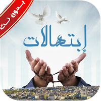 موسوعة ابتهالات دينيه بدون نت