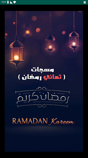 رسائل وتهاني رمضان - مسجات رمضانية Screenshot 0