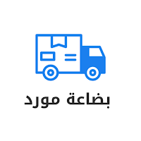 بضاعة مورد