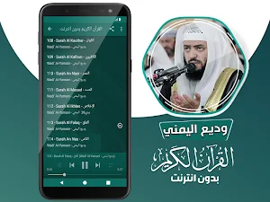 وديع اليمني القران الكريم كاملا بدون انترنت‎ Screenshot 3