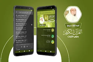 عبدالله الخياط القران الكريم كاملا بدون انترنت‎ Screenshot 0
