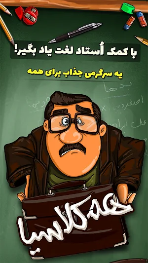 همکلاسیا - بازی حدس کلمه Screenshot 0