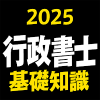 行政書士 2025 基礎知識 〔資格試験対策アプリ〕