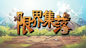 限界集落 Screenshot 0