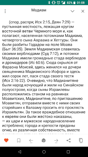 Библейская энциклопедия Screenshot 2