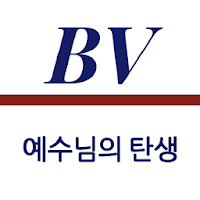 Bibleview - 예수님의 탄생