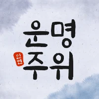 운명주위 – 나를 중심으로, 세상의 모든 인연을 보다