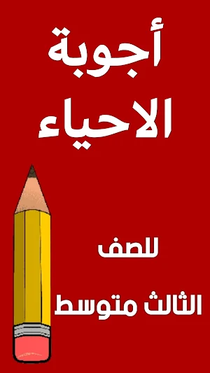 اسئلة الاحياء الثالث متوسط Screenshot 1