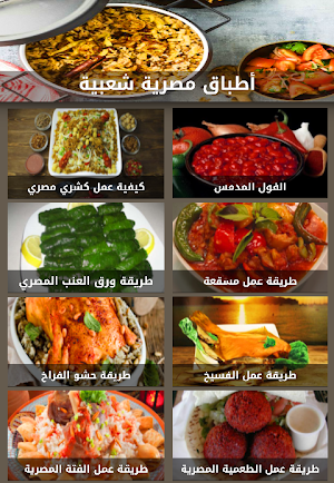 أطباق مصرية شعبية Screenshot 1