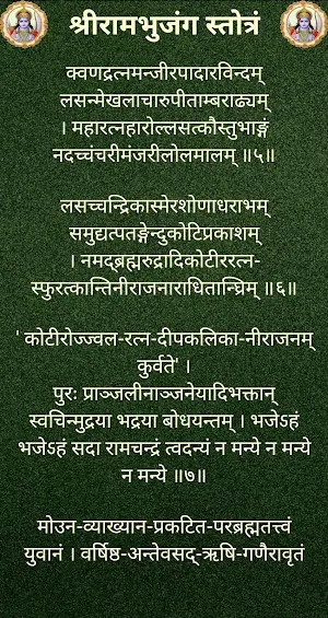 श्रीरामभुजंग स्तोत्रं Screenshot 2