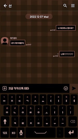 카카오톡 테마 - 치크체크_초콜릿 Screenshot 2