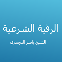 الرقية الشرعية - ياسر الدوسري
