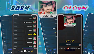شيلات بدر العزي | 2024 بدون نت Screenshot 0