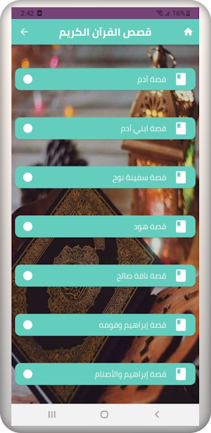 قصص القرآن الكريم Screenshot 2