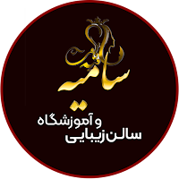 سالن زیبایی و آموزشی سامیه